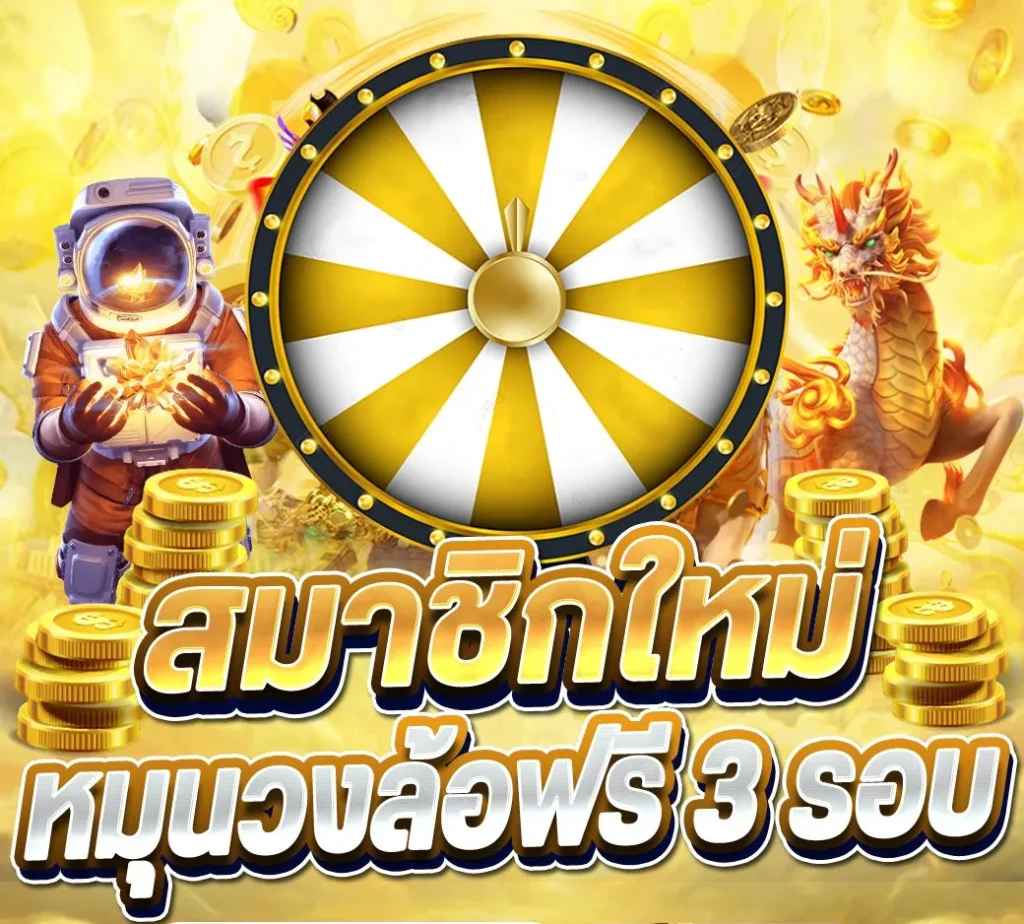 หมุน วงล้อ เครดิตฟรี